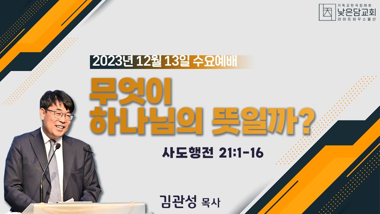 김관성 목사  낮은담교회 수요예배   2023. 12. 13  “무엇이 하나님의 뜻일까?”  사도행전 21:1-16