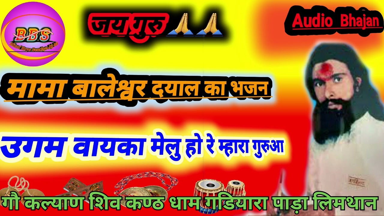 🔥 मामा बालेश्वर दयाल का भजन// उगम वायका मेलु हो रे म्हारा गुरुआ// आदिवासी भजन// मामाजी का भजन 👌