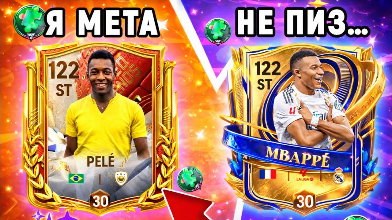 Я ПОТРАТИЛ МИЛЛИАРДЫ НА PELE 117 И ВОТ ЧТО СЛУЧИЛОСЬ... (Mbappe vs Pele)