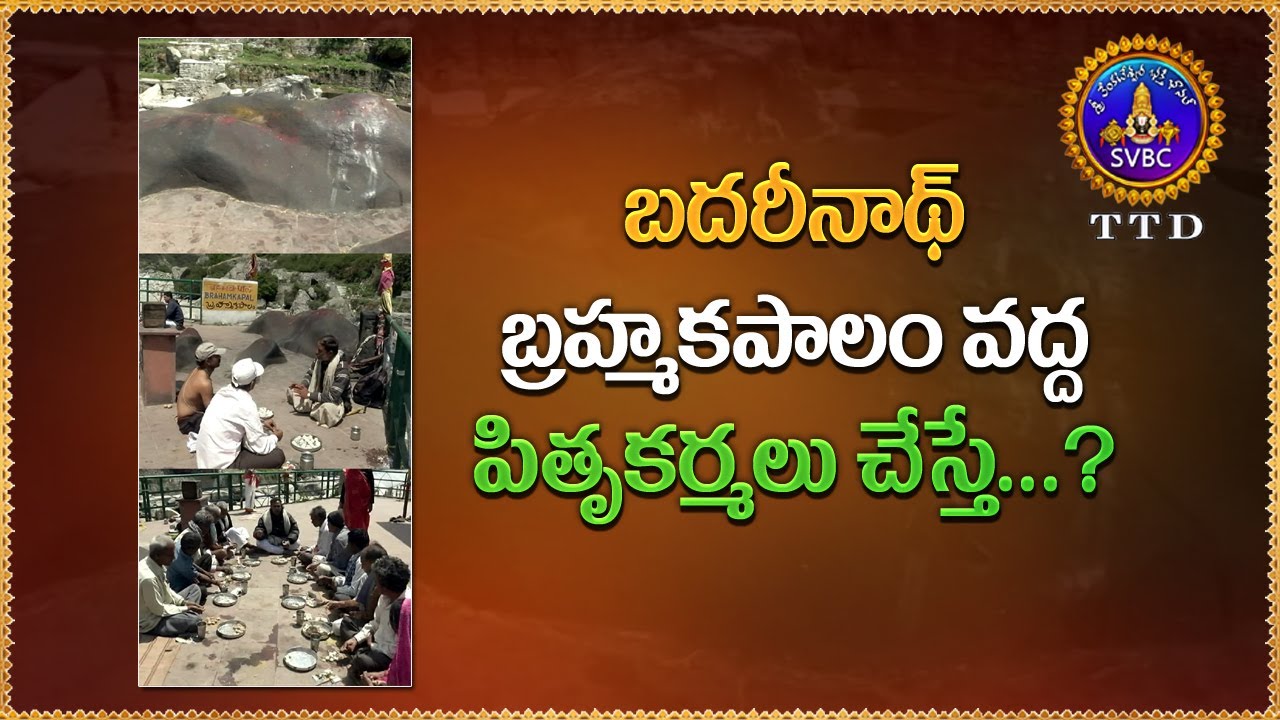 బదరీనాధ్ బ్రహ్మకపాలం వద్ద పితృకర్మలు చేస్తే...?