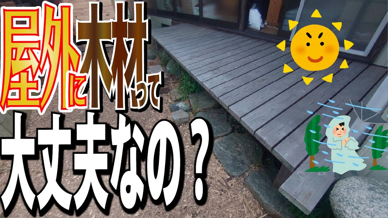 屋外で使う木工DIY！これやるとすぐ腐ります！