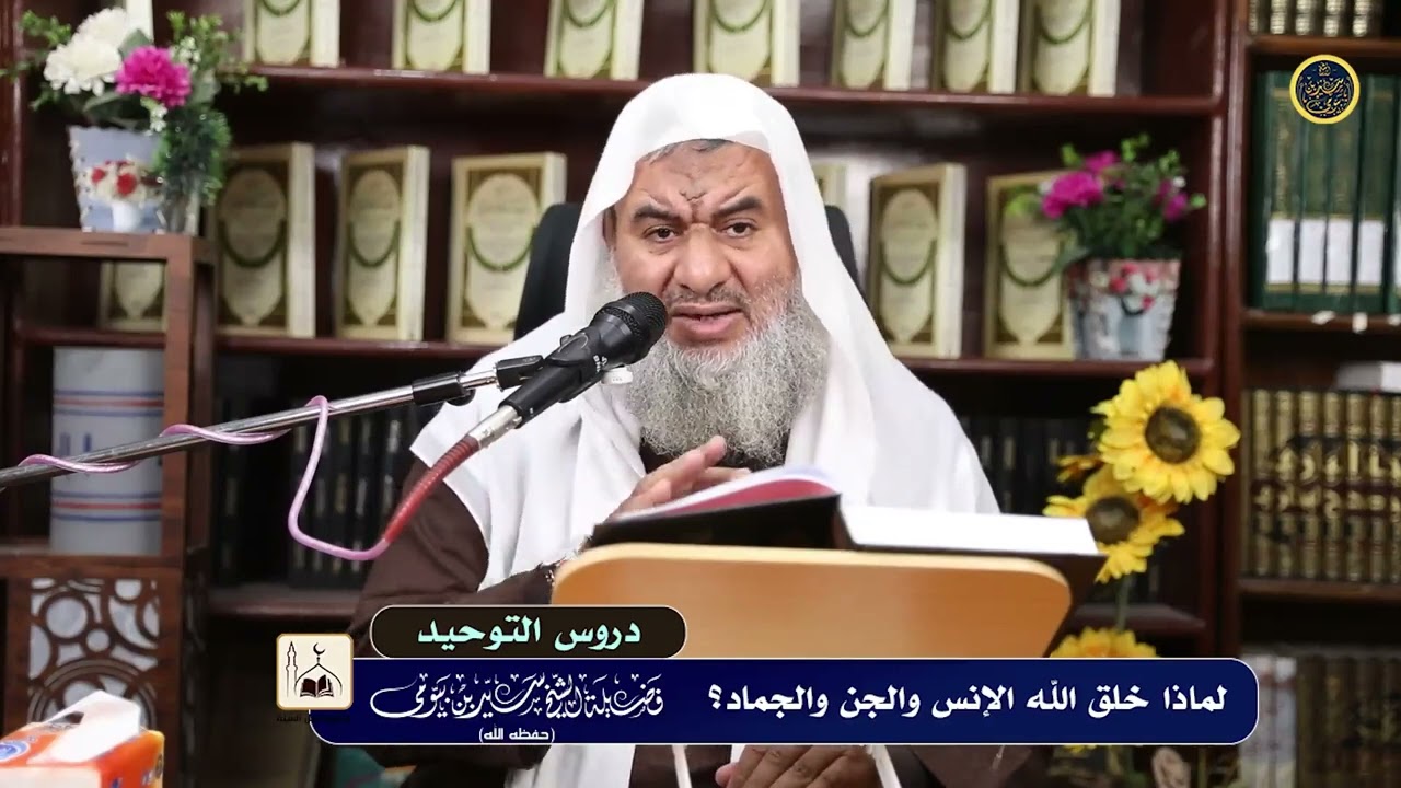 دروس التوحيد {10} لماذا خلق الله الإنس والجن والجماد؟  - فضيلة الشيخ سيد بيومي حفظه الله