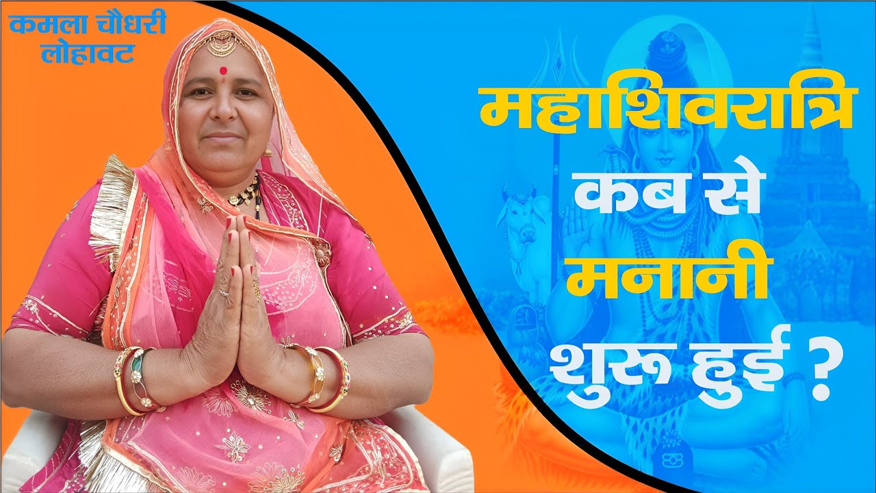 शिवरात्रि कब से मनानी शुरू हुई?।। Shivratri kab se manani shuru Hue ।। कमला चौधरी।। Kamla Chaudhary।