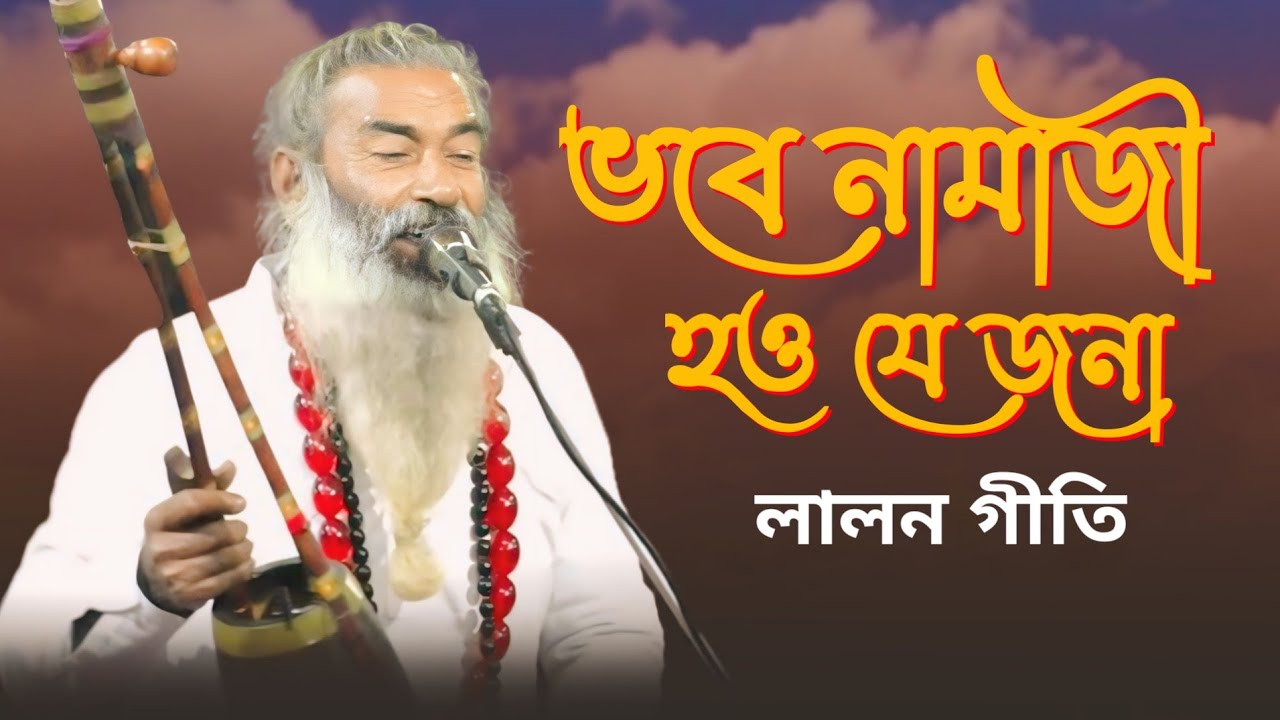 লালন গীতি | ভবে নামাজী হও যে জনা নুক্তা চিনে কর ঠিকানা ||