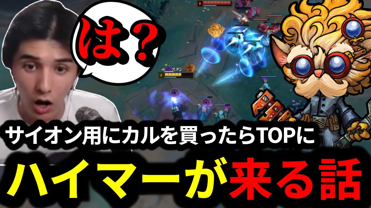 絶望的な対面にカルを買ったらスワップで更に辛くなるスタンミじゃぱん【LOL/スタンミ】