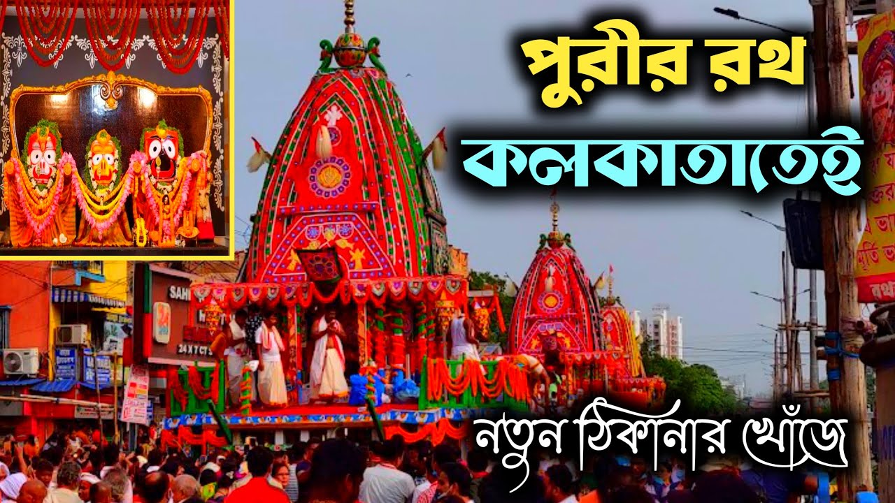 পুরীর রথ এবার কলকাতাতেই । Kamarhati Rathtala Rath Yatra । Rathtala Jagannath Mandir Belgharia