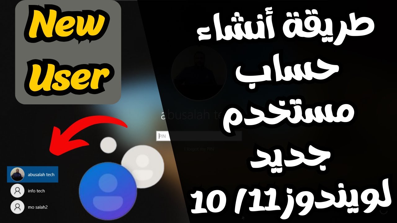 طريقة عمل حساب مستخدم جديد محلى أو مسئول وأهميته للكمبيوتر فى ويندوز 11/10 بكل التفاصيل المهمة 2024