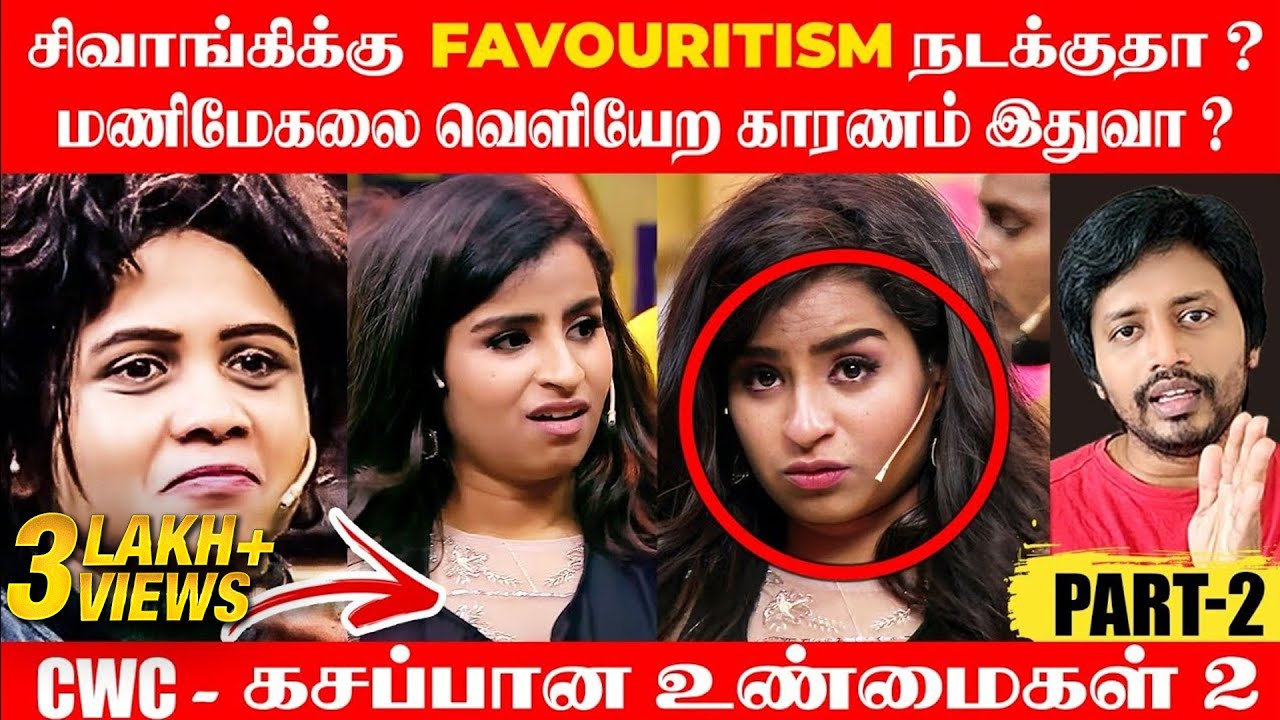 Vijay Television CWC Sivaangi க்கு Favouritism நடக்குதா? Manimegali வெளியேற காரணம் ? | Sha boo three