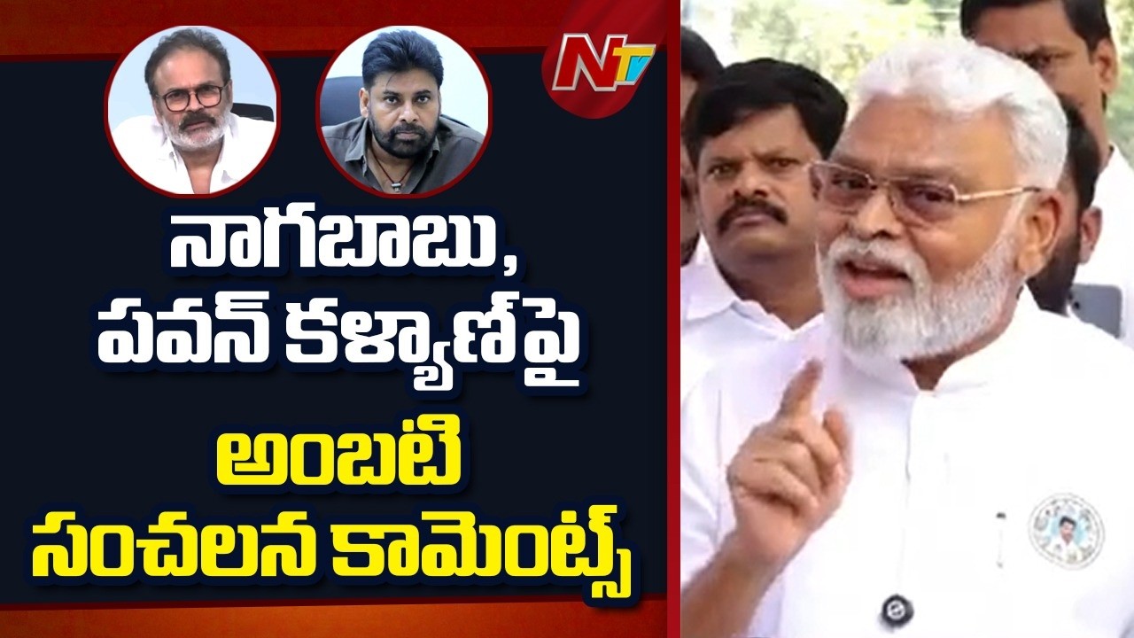 అన్యాయాన్ని..అన్యాయం అనే వాడివి నువ్వు ఎం డిప్యూటీ సీఎంవి |Ambati Comments on Pawan, Naga Babu | NTV
