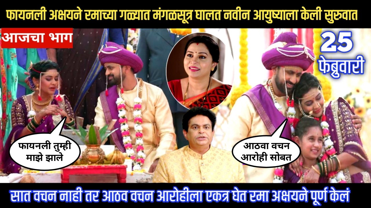 Muramba today episode फायनली अक्षयने रमाच्या गळ्यात मंगळसूत्र घालत नवीन आयुष्याला केली सुरुवात