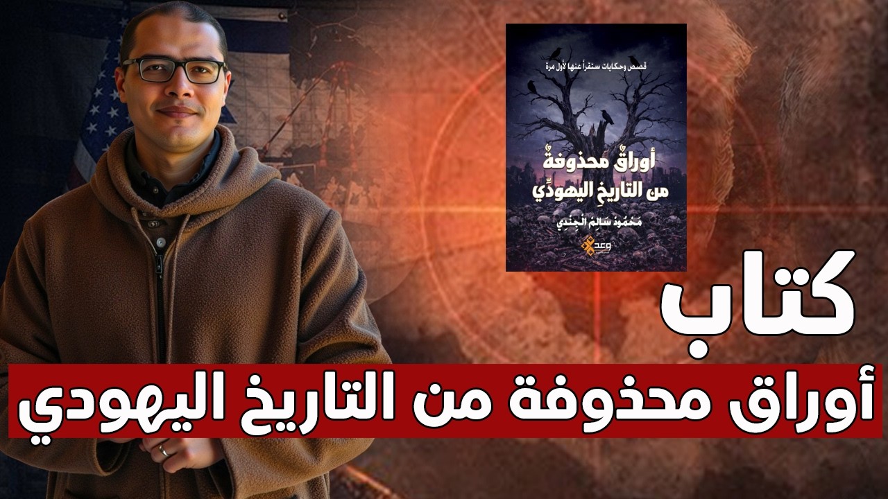 دردشة .. عن حفل توقيع كتاب أوراق محذوفة من التاريخ...