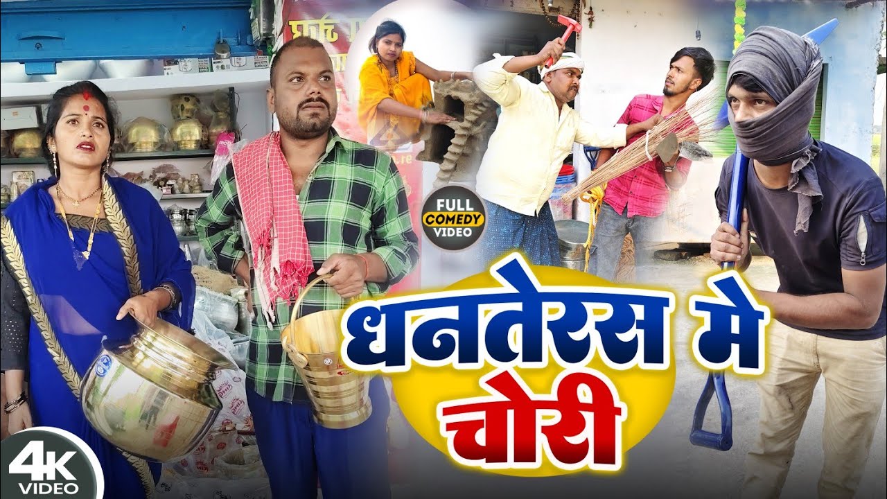 धनतेरस में चोरी || DHANTERAS ME CHORI || Uday Doctor Comedy || Binesar Chacha Comedy