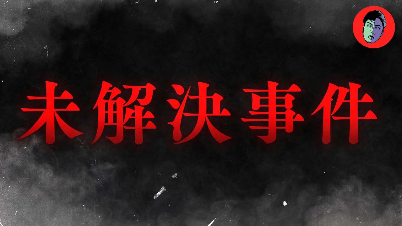 【未解決事件】総集編LIVE