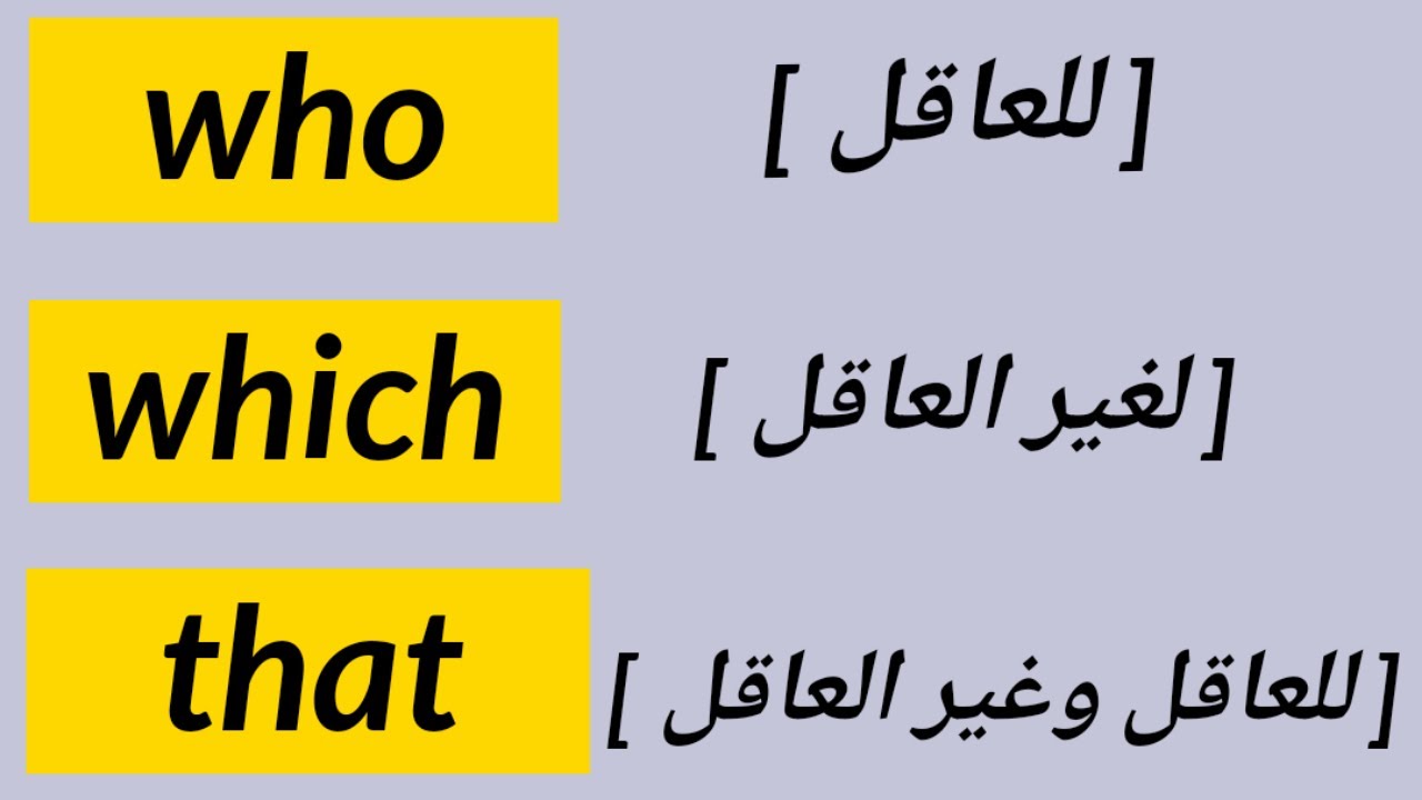 شرح ضمائر الوصل في اللغه الانجليزيه ( Who , Which , That )