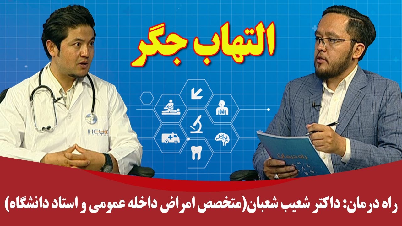 راه درمان: التهاب جگر - داکتر شعیب شعبان (متخصص امراض داخله عمومی و استاد دانشگاه)