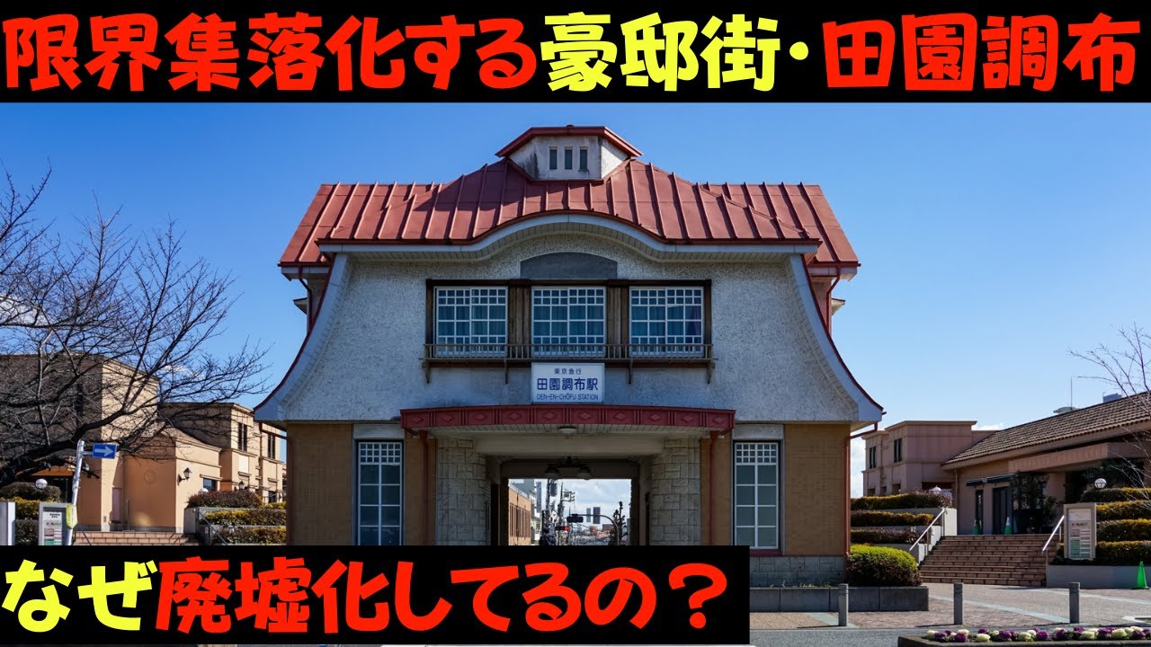 なぜ高級住宅街「田園調布」は限界集落化しているのか？