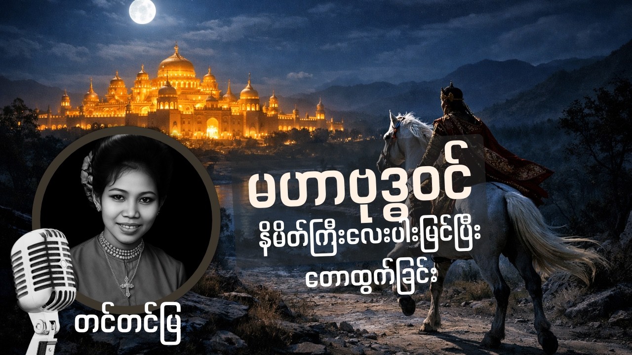🎶 တင်တင်မြ - မဟာဗုဒ္ဓဝင် - နိမိတ်ကြီးလေးပါးမြင်ပြီးတောထွက်ခြင်း
