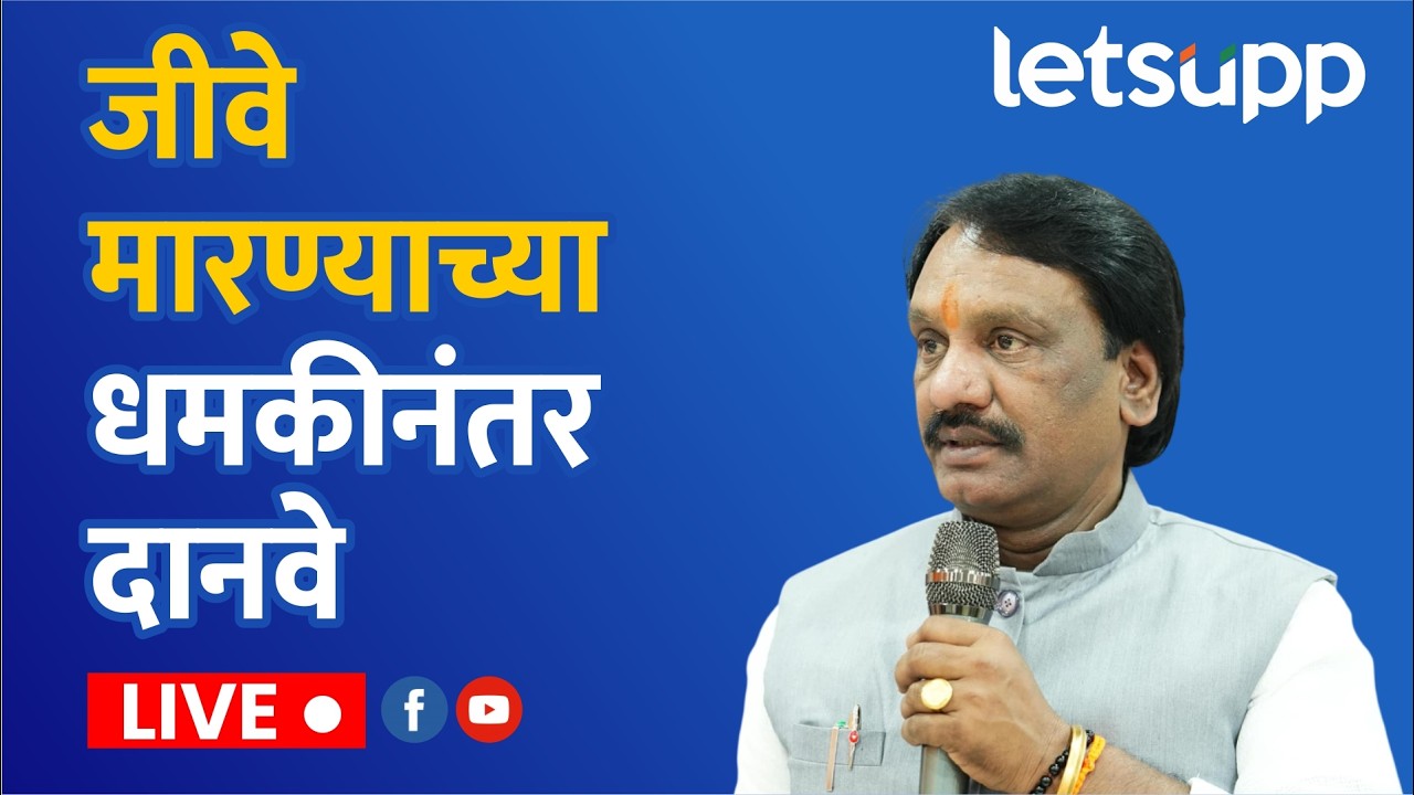 🔴Ambadas Danve Live : अंबादास दानवे यांना जीवे मारण्याची धमकी दिल्यानंतर दानवेंची पत्रकार परिषद