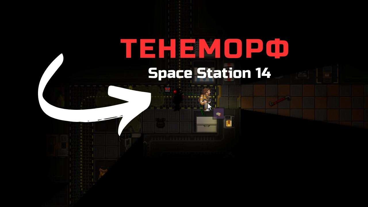 Воплощение Тьмы: Тенеморф в Space Station 14