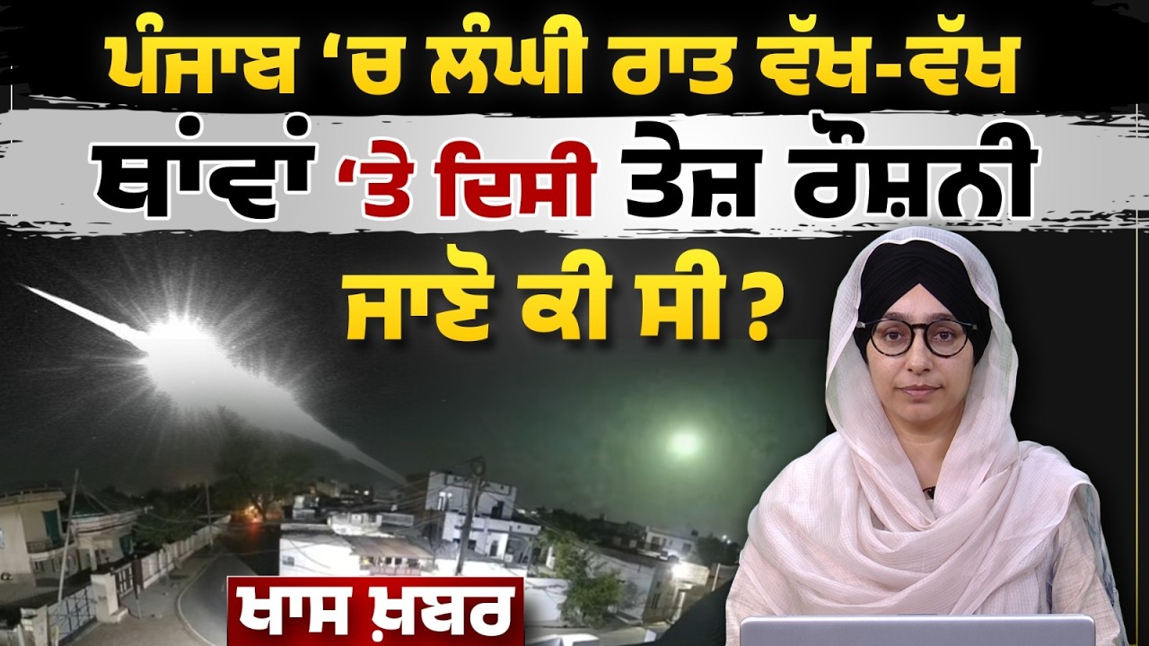 Mysterious bright streak lights up Punjab sky । sparks Meteor speculation । THE KHALAS TV