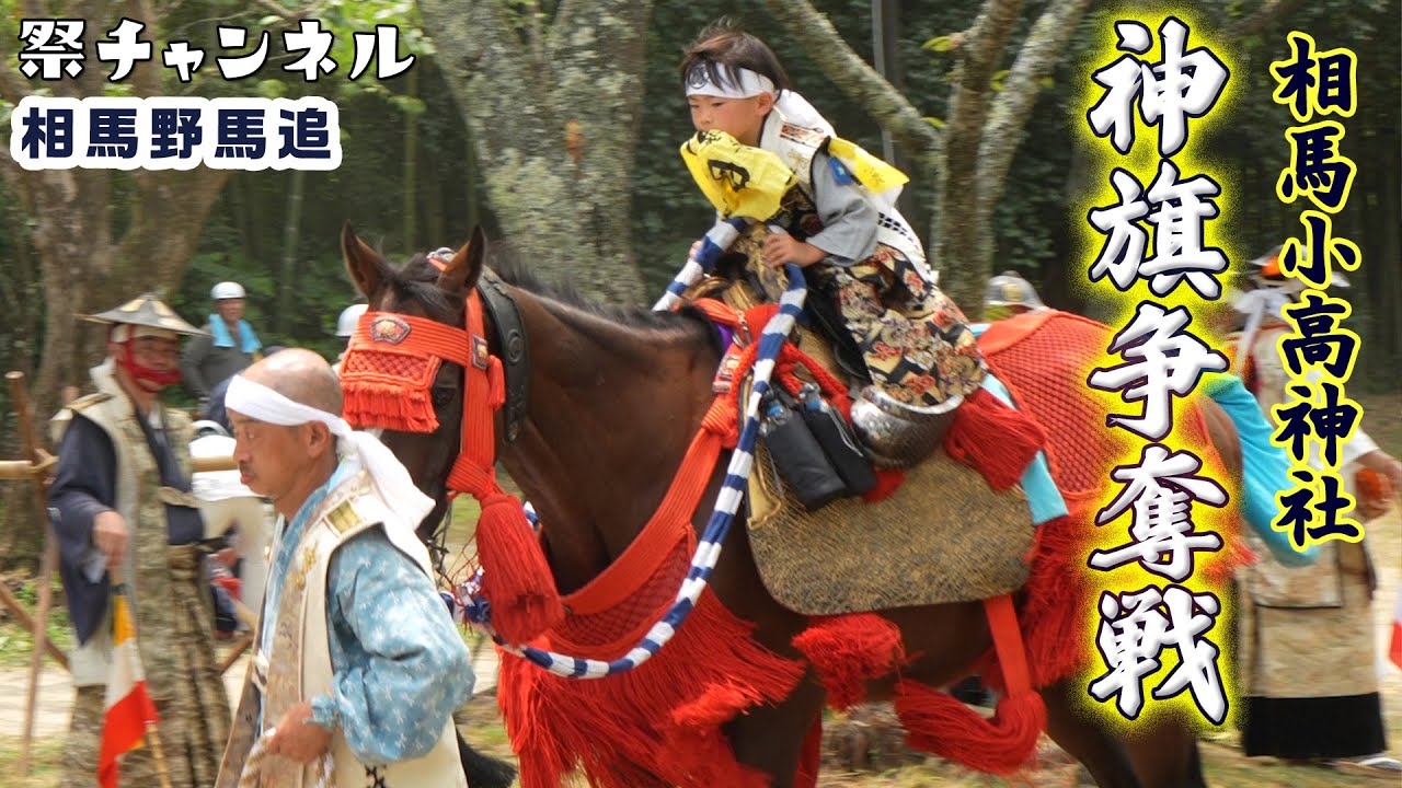 [福島/相馬野馬追2023]3日目に小高神社で行われた神旗争奪戦