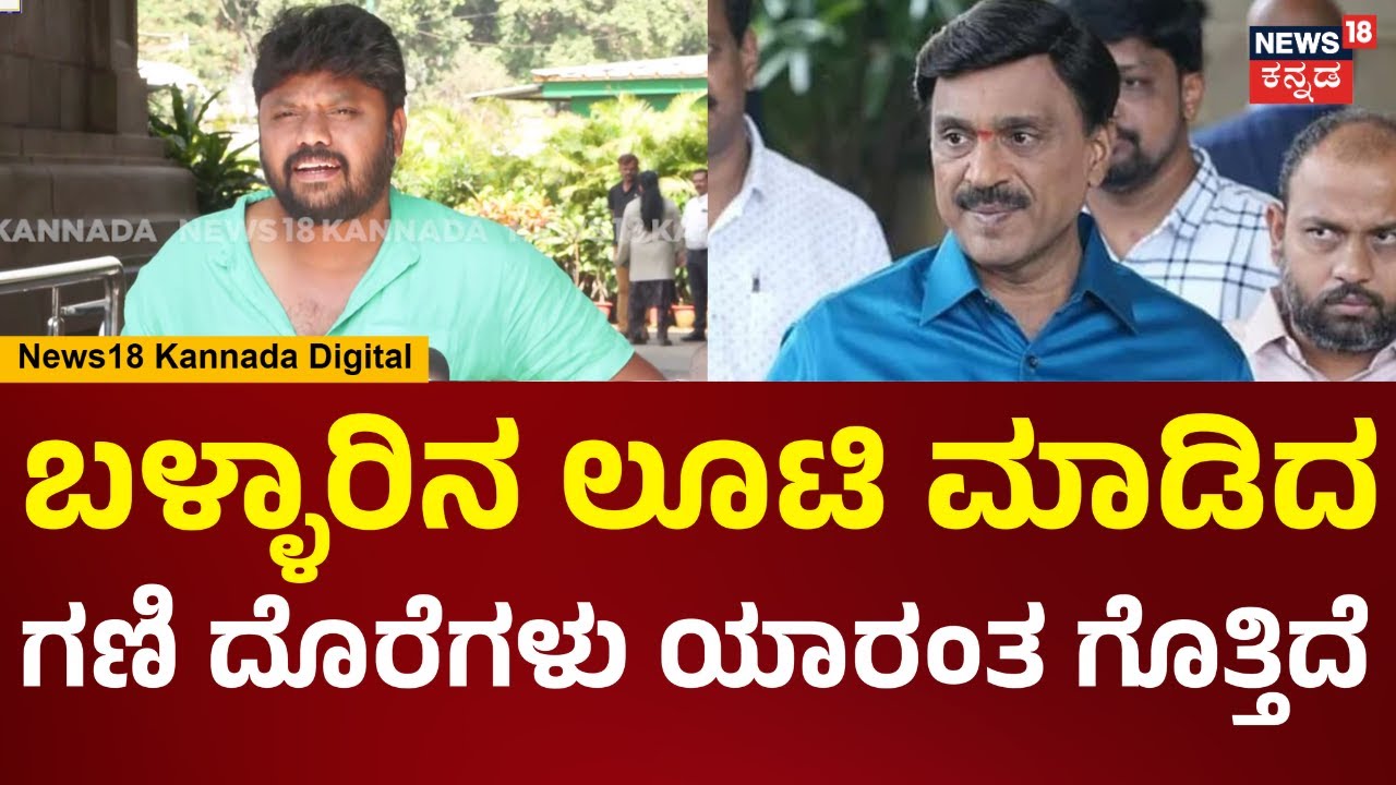Pradeep Eshwar On Janardhana Reddy | BJP ಕಳ್ರು ಬಳ್ಳಾರಿಗೆ ಹೋಗಿ ಸಮಾವೇಶ ಮಾಡ್ತಾರೆ.. | N18V