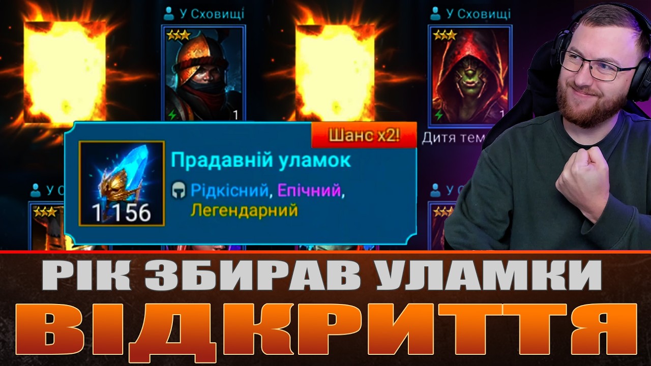 Рік збирав уламки! Велике відкриття прадавніх / Raid: Shadow Legends