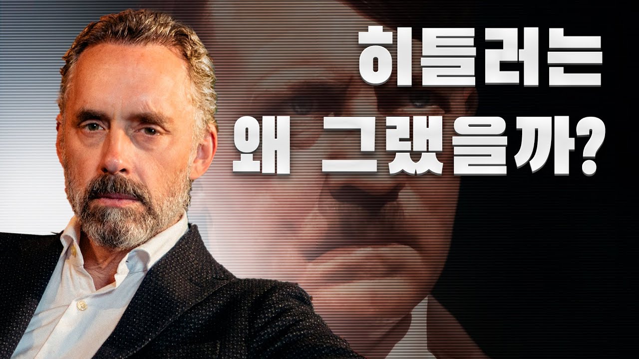 조던 피터슨 | 히틀러에 대한 생각