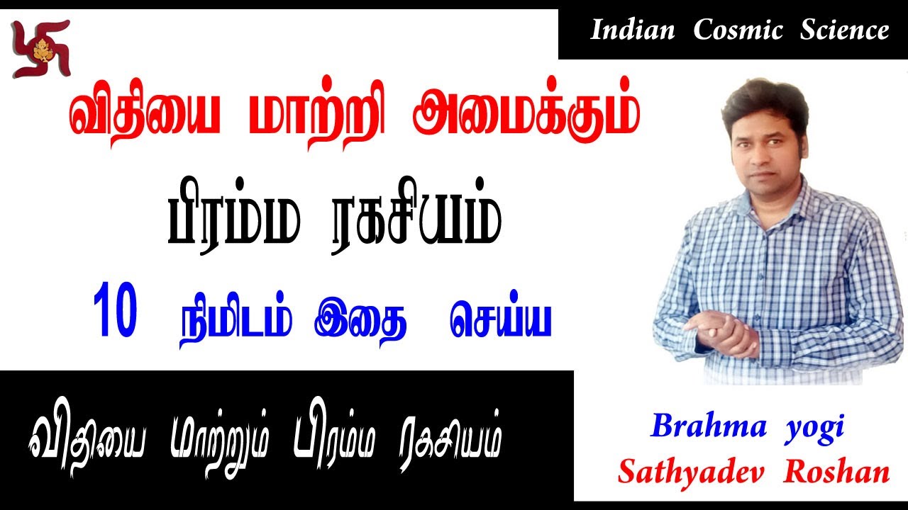 விதியை மாற்றும் பிரம்ம ரகசியம்  10  நிமிடம் இதை செய்தால் போதும் | Indian cosmic science