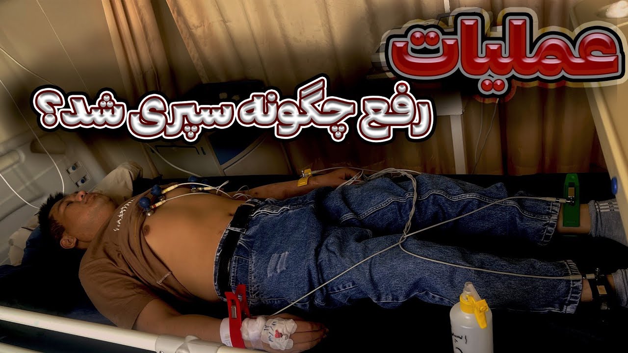محمد رفع بلاخره عملیات شد، آیا مردم پول پیوند گرده را کمک شدند؟!