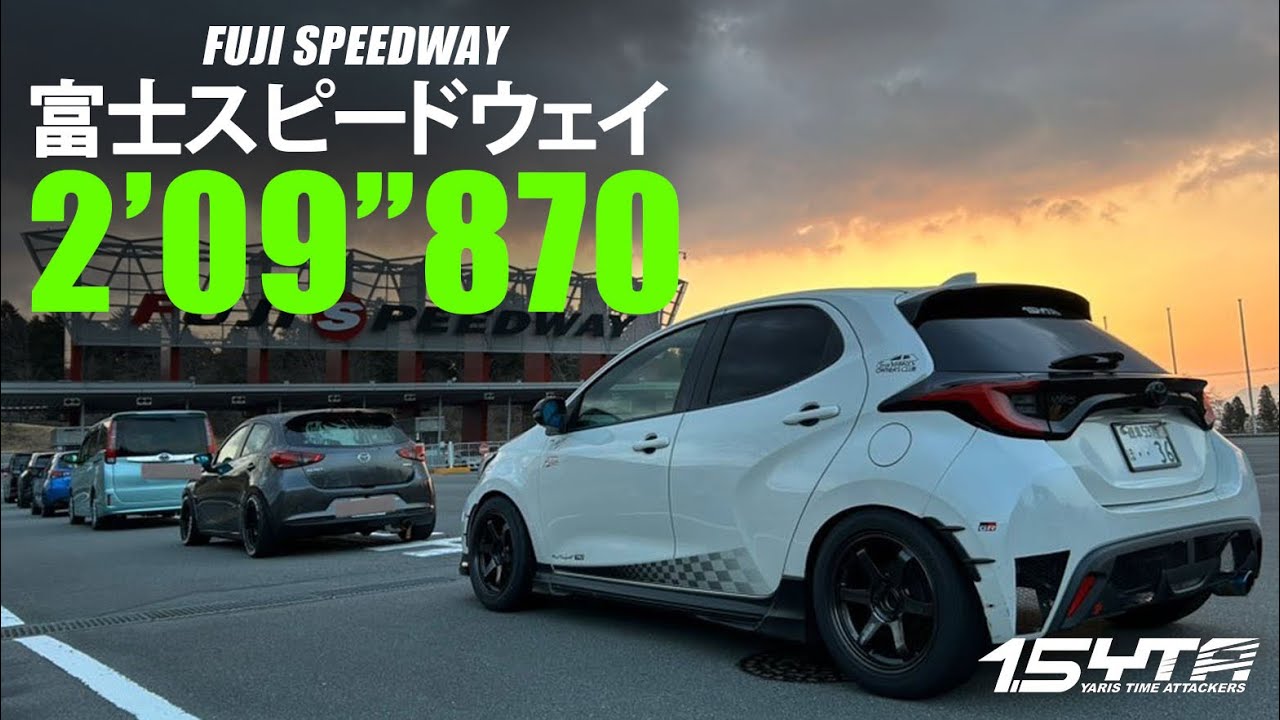 富士スピードウェイ 2分9秒870【1.5YTA ヤリス(MXPA10)でタイムアタック】ドライバーyabashi