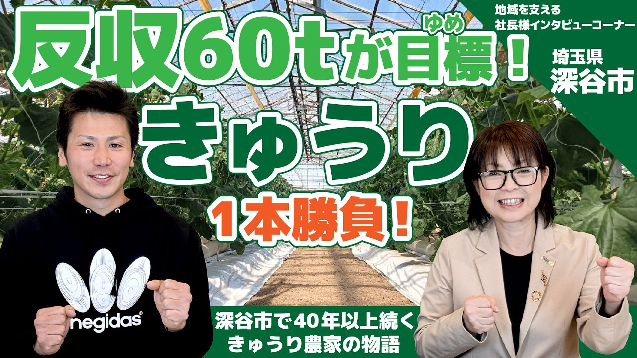 地域を支える企業の社長様インタビューコーナー「キュウリ農家　代表　森篤史様」