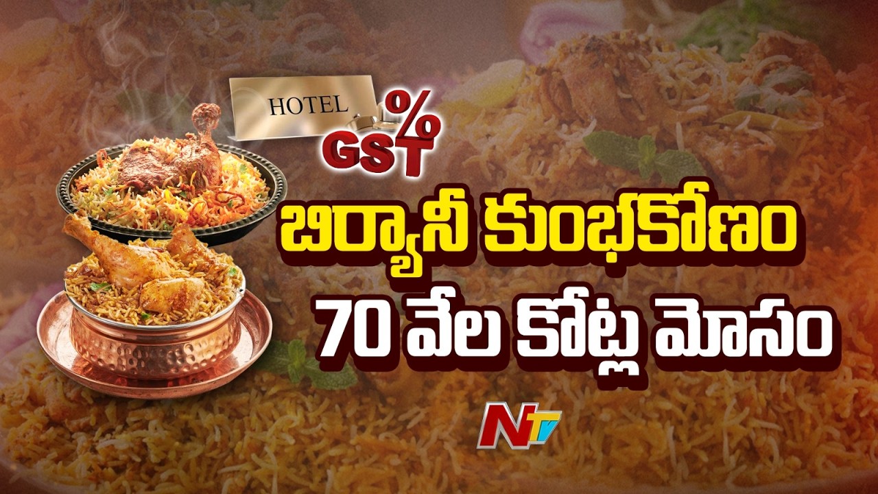 హైదరాబాద్ లో భారీ బిర్యానీ స్కాం | 70 Thousand Crore Biryani Scam | Hyderbad | NTV Telugu
