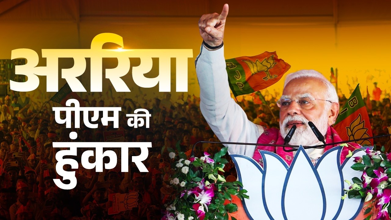 PM Modi addresses a public rally in Araria, Bihar