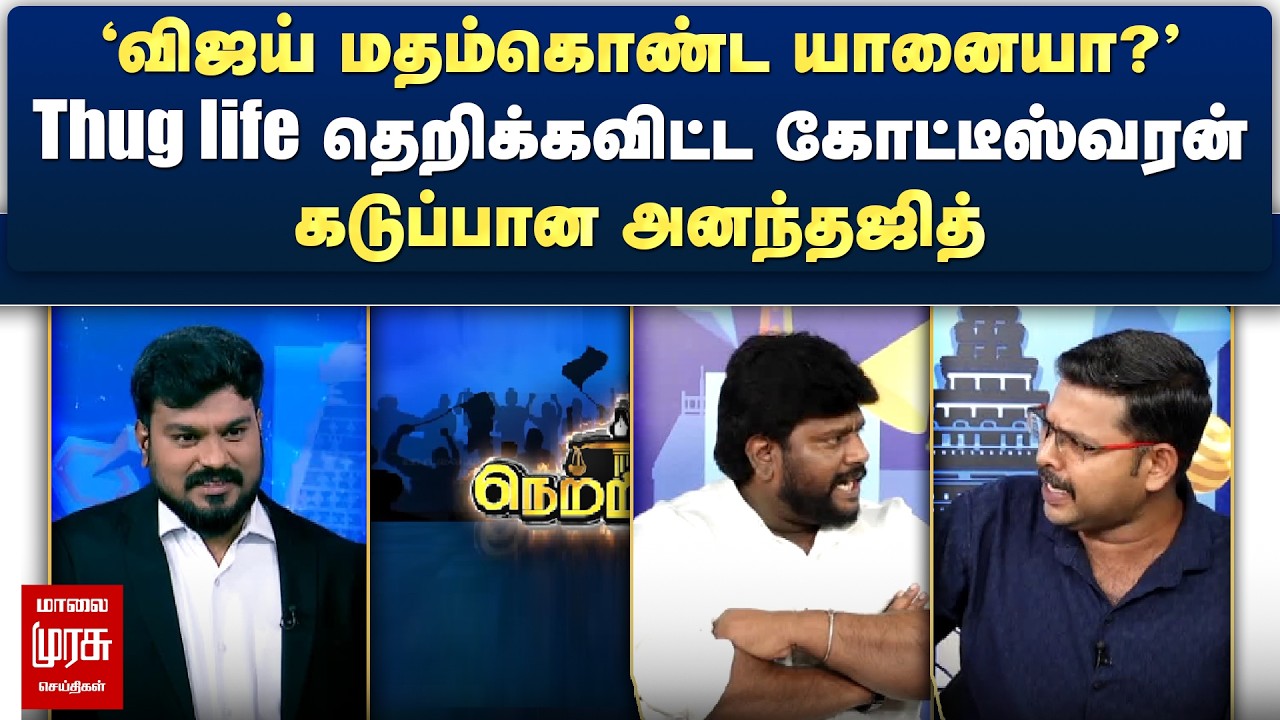 'விஜய் மதம்கொண்ட யானையா?' | Thug life தெறிக்கவிட்ட கோட்டீஸ்வரன் - கடுப்பான அனந்தஜித் | Netrikann