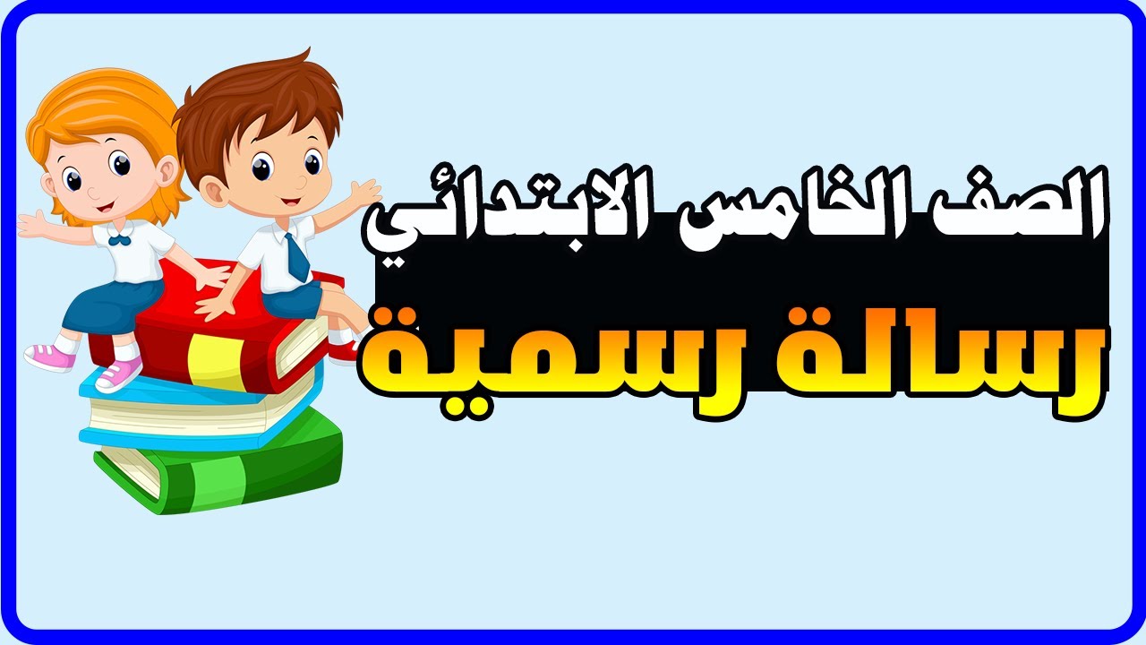 كتابة رسالة رسمية للصف الخامس الابتدائي الترم الاول المنهج الجديد رسالة رسمية خامسه ابتدائي