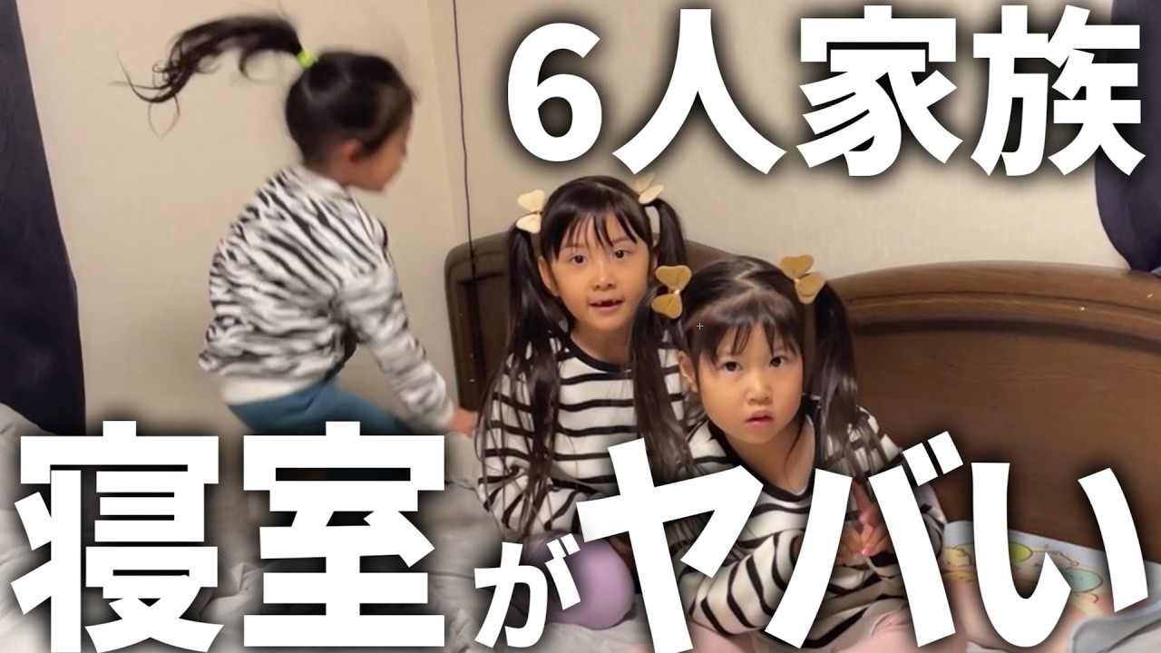 【初公開】生後2ヶ月の赤ちゃんがいる6人家族の○○がヤバ過ぎる寝室事情…