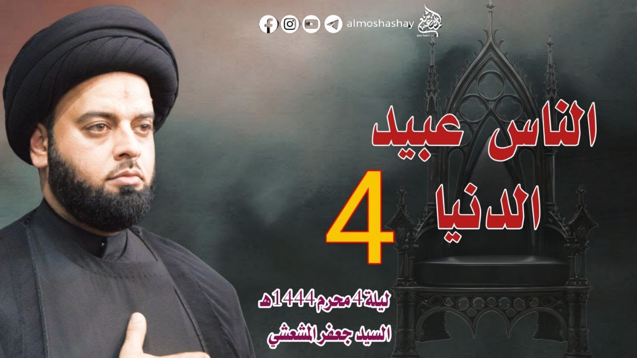 السيد جعفر المشعشعي- مجالس محرم 1444- البصرة-شط العرب- الناس عبيد الدنيا ح4