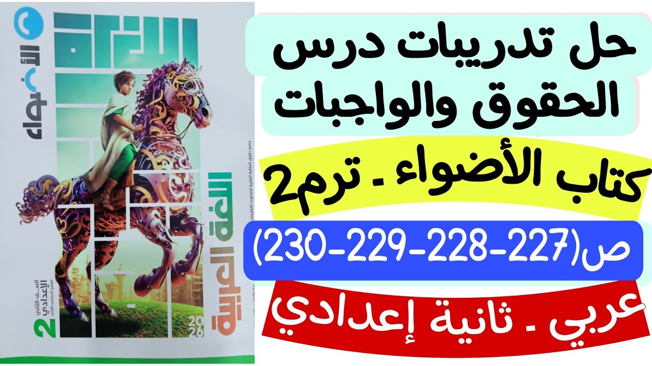 حل تدريبات درس الحقوق والواجبات - كتاب الأضواء ص227-228-229-230 - ثانية إعدادي/الترم الثاني