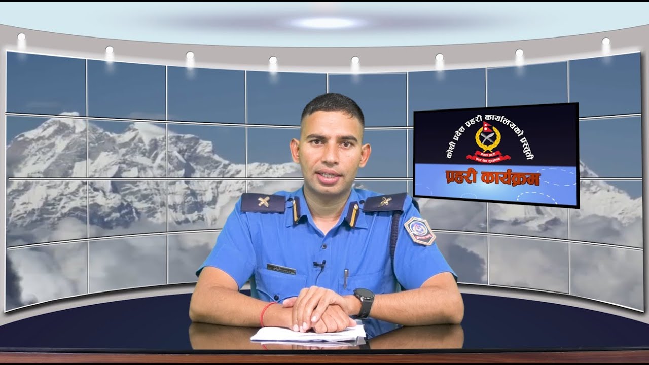 प्रहरी कार्यक्रम भाग १२७ (koshiprovince_policeprogram_Ep127)