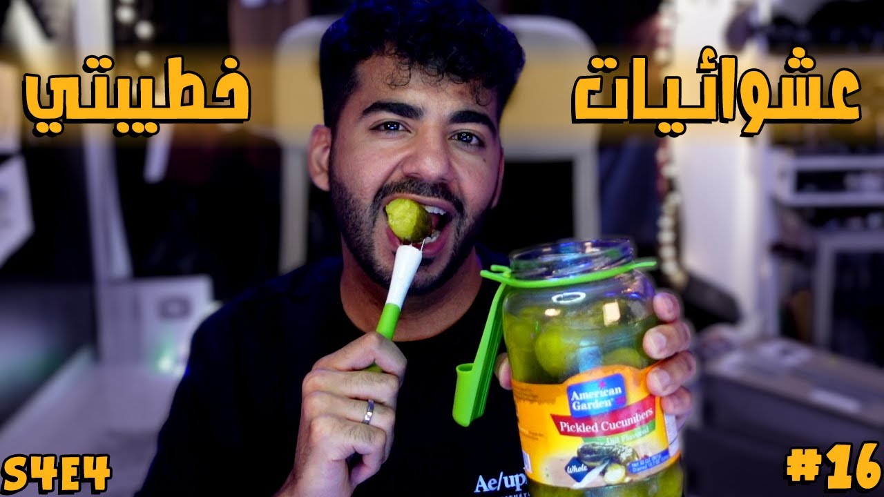 خطيبتي جايبالي مستحضرات تجميل؟  🙄💔 | عشوائيات خطيبتي  S4E4 #16