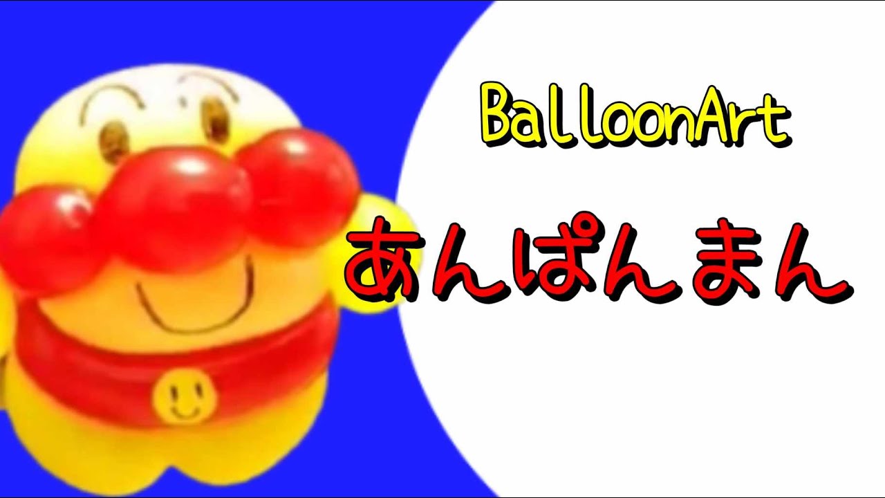 【アンパンマン】3本でできるバルーンアート