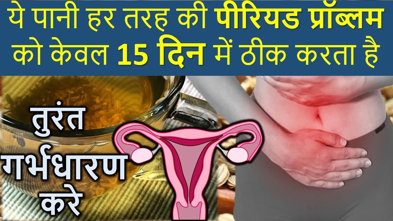 ये पानी लेंगे तो केवल 15 दिन में गर्भ रुकेगा। Fennel seeds for period problem| Sauf water -Fertility