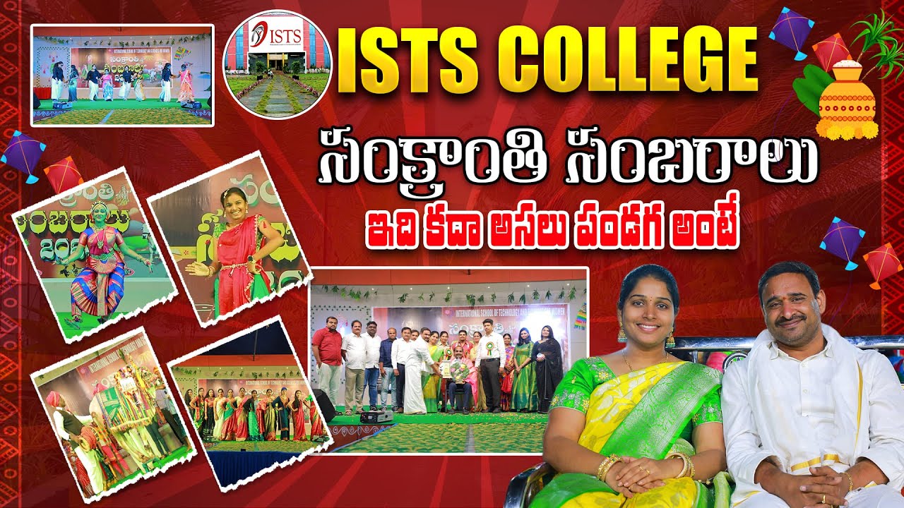 ISTS College సంక్రాంతి సంబరాలు | ISTS College Sankranthi Celebrations 2024 | Rajahmundry | Aadhan