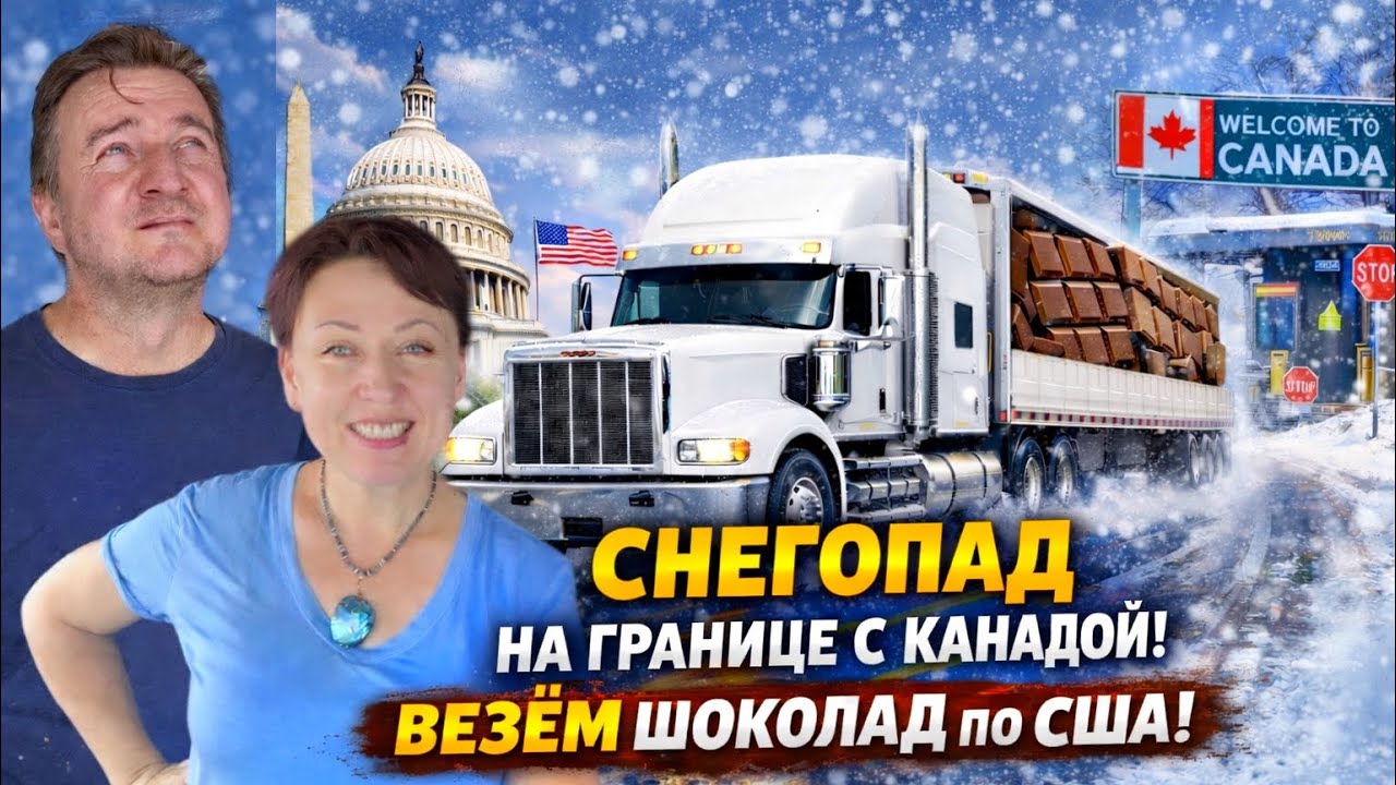 Америка из кабины трак// зимняя дорога// граница США Канада