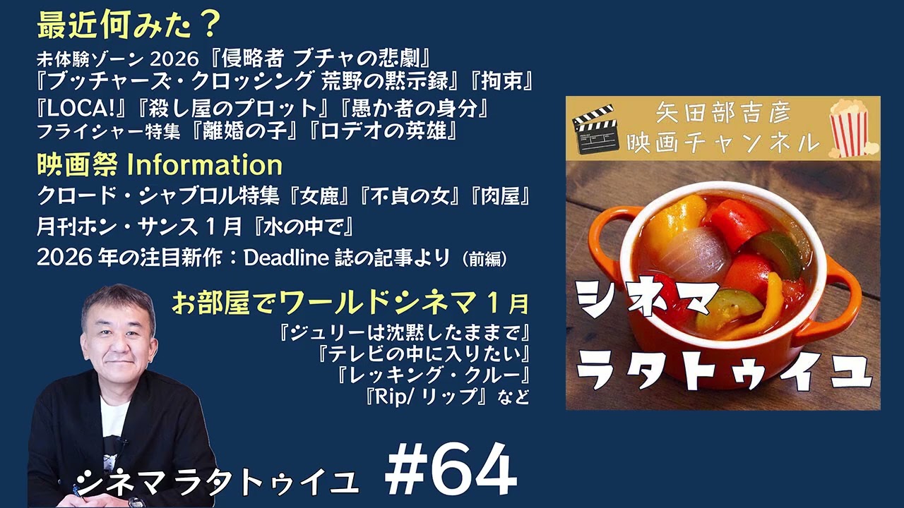シネマ・ラタトゥイユ #64 | シャブロルPart2＋26年期待タイトル＋配信入りチェック