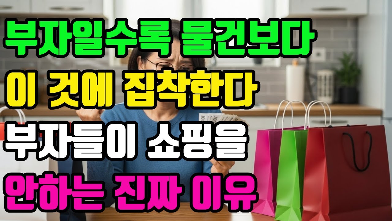왜 당신만 항상 돈이 남지 않을까, 부자들은 절대 사지 않는 그것을 오늘도 당신은 사고 있다.부자들이 절대 안 사는 3가지 당신의 통장을 텅 비게  만드는 치명적 소비 습관,
