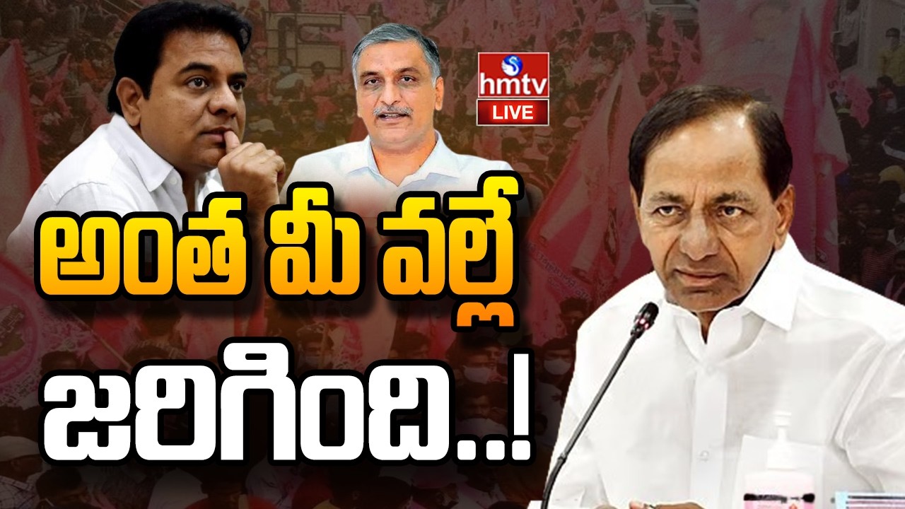 LIVE : బీఆర్ఎస్ ఓటమికి ప్రధాన కారణం అదేనా ? | BRS | KCR | KTR | hmtv