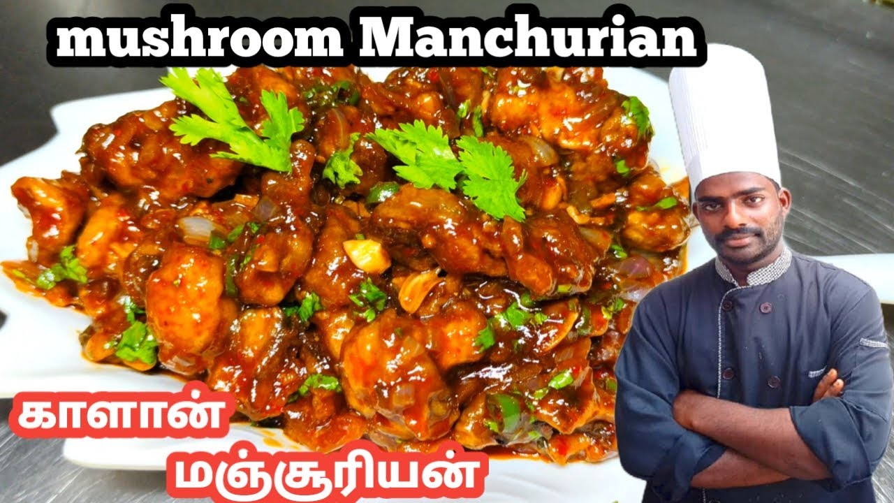 ஹோட்டல் முறையில் காளான் மஞ்சூரியன் Mushroom Manchurian /Masoom Manchurian recipe in Tamil