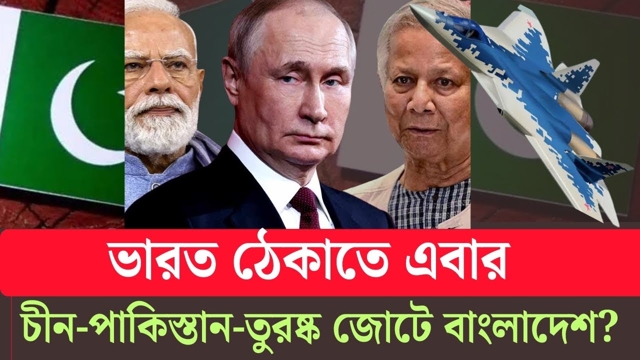 ভারতের হয়ে বাংলাদেশকে রাশিয়ার হুম'কি! পাশে দাড়াচ্ছে চীন-তুরষ্ক-আমরিকা? India-Bangladesh